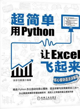 超简单：用Python让Excel飞起来（核心模块语法详解篇) excel飞起来 一讲就透 python 办公自动化 Excel vba书籍 机械工业出版社