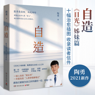 现货速发自造 陶勇医生2021新作 目光姊妹篇医学是信仰向光而行医生的人类学观察笔记一部人生的笑忘书纪实故事书散文随笔文学书籍
