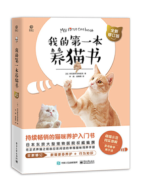 我的diyi本养猫书 全新修订版 宠物猫家养饲养喂养方法书籍猫咪养护入门书猫咪喂养书养猫训猫教程指南宠物营养健康美容书籍宠物书