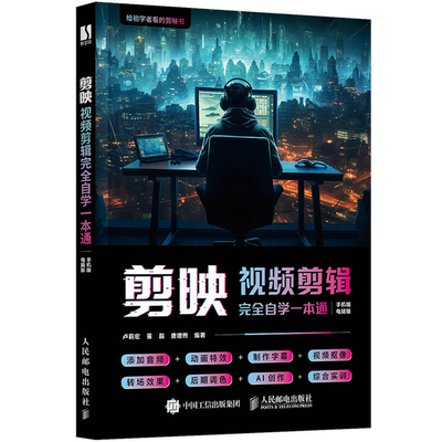 剪映视频剪辑完全自学一本通 卢莉宏 董磊 唐增煦 手机短视频剪辑制作素材模板练习 影辑软件基础完全自主教学习一本通版