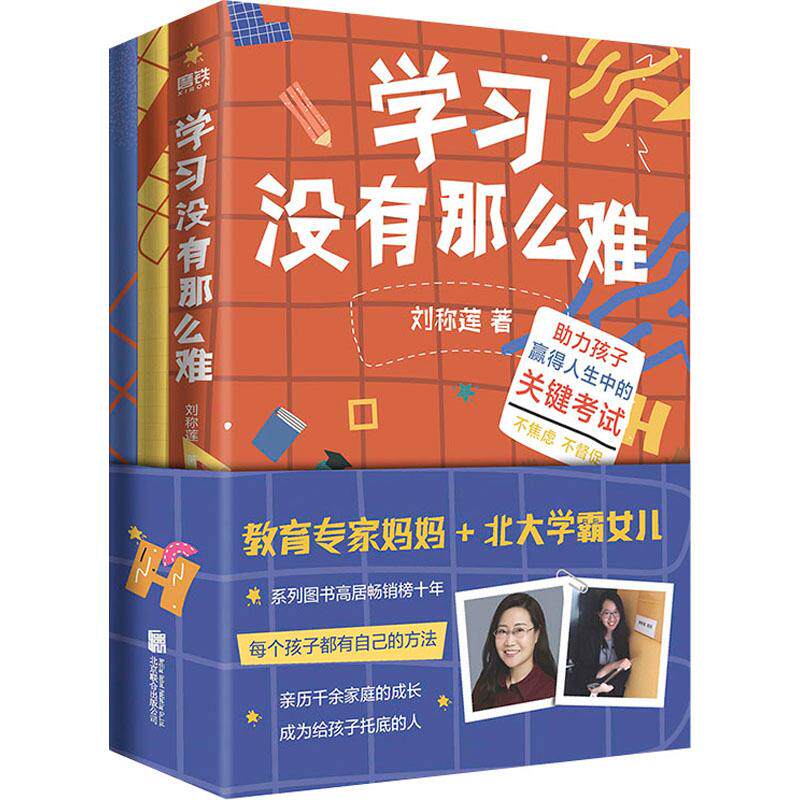 学习没有那么难（全三册）学习没有那么难+北大学姐的高分秘籍+好文章是改出来的 刘称莲 李若辰 聚焦学习方法 成绩提升高手