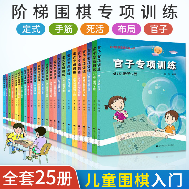 全套阶梯围棋基础训练丛书书张杰死活定式布局官子手筋专项训练10到5级少儿围棋入门书籍儿童初学打谱棋谱大全进阶教程练习册教材