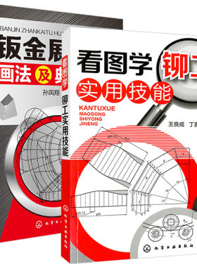 看图学铆工实用技能+钣金展开图画法及典型实例 2册铆工放样书 机械制图与识图基础教材书籍铆工看图下料手册钣金展开图计算方法书