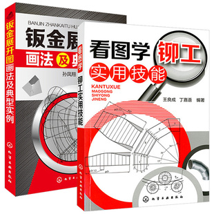 看图学铆工实用技能+钣金展开图画法及典型实例 2册铆工放样书 机械制图与识图基础教材书籍铆工看图下料手册钣金展开图计算方法书