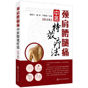 颈肩腰腿痛中医特效疗法 第2版 中医养生书籍大全调理颈肩腰腿疼书籍中医疼痛学颈肩腰腿痛临床诊疗指南 中医药治疼痛中医养生书籍