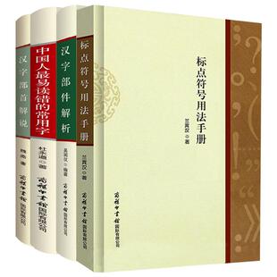 【全4册】标点符号用法手册+中国人最易读错的常用字+汉字部件解析+汉字部首解说学生教辅汉语词典工具书中小学生如何使用标点符号