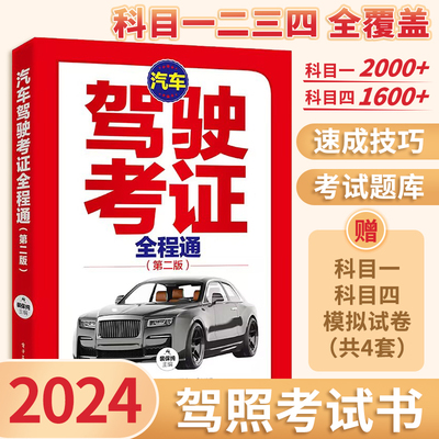2024科目一驾考宝典书速记口诀科目一二三四考试理论技巧速记手册考驾照教材书籍答题技巧驾校一点通全科目通关c1驾驶证新交规题库