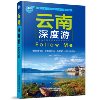 云南深度游Follow me 第5版 香格拉里秘境 丽江古城旅游书籍 国内旅游旅行攻略大全云南美食云南地理旅游指南书