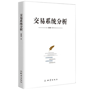 交易系统分析  从宏观的角度看交易的系统分析 从微观的角度深入分析和研究 指导交易的一套思维模式 一套指导交易的方法论体系