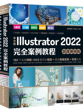 ai教程书籍 唯美中文版Illustrator2022完全案例教程adobeillustrator软件书平面设计美工手绘插画完全自学教材ps修图从入门到精通