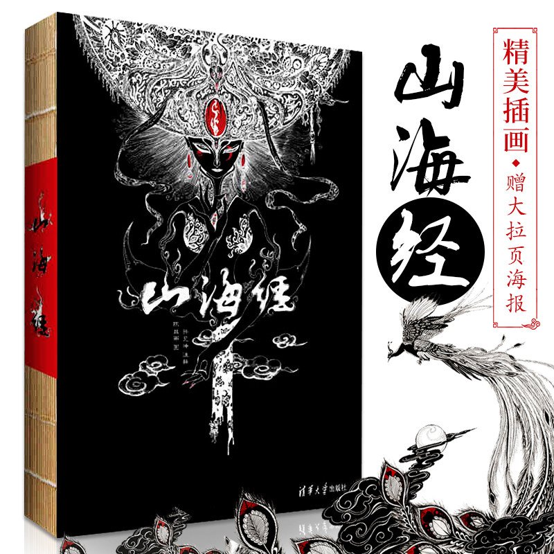 山海经 山海经原著正版画册原版图解山海经图册彩绘版山海经图鉴原著