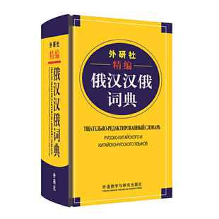 外研社精编俄汉汉俄词典 俄语入门自学教材大学语法专八四级专四书单词俄罗斯语口语词汇零基础学俄语书籍俄汉汉俄词典初级工具书