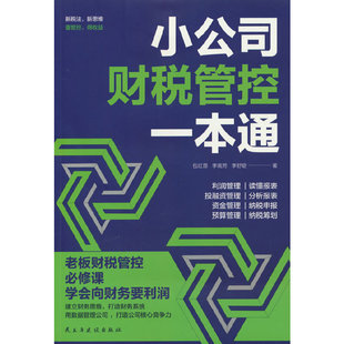 小公司财税管控一本通 为企业老板和相关人员学习财税提供一条捷径 专门为小公司老板 控制人 财务人员量身打造的财税管理书