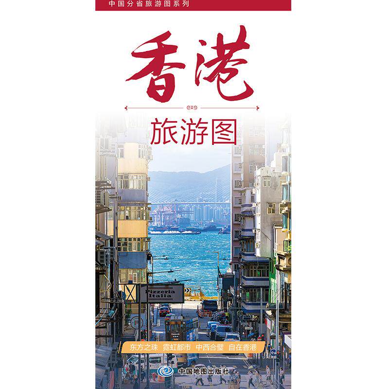 2026版香港旅游图 **分省旅游图系列 约86×60cm 香港自驾出行指南地图 单张双面覆膜防水标注乡镇交通与景点