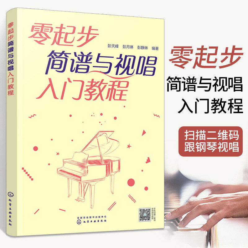 零起步简谱与视唱入门教程 扫码看教学 简谱视唱练耳教材少儿简谱识谱入门简谱视唱初学者高音节奏合唱入门合唱团老年乐队零基础书