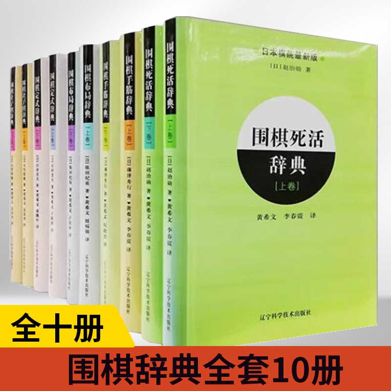 【全10册】围棋辞典全套10册日本棋院少儿速成围棋入门教程书籍围棋打谱棋谱教学习题册定式大全青少年儿童初学教材练习册阶梯围棋