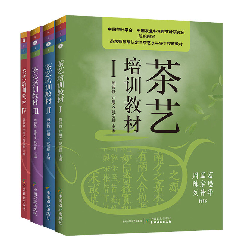 茶艺书籍新版培训教材全四册
