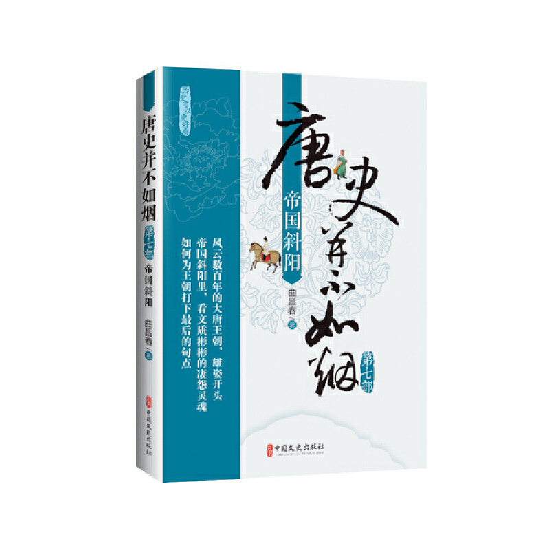 唐史并不如烟·第七部：帝国斜阳**文史《唐史并不如烟：第七部帝国斜阳》讲述从宪宗末年到唐朝灭亡的近百年历史。**文史出版