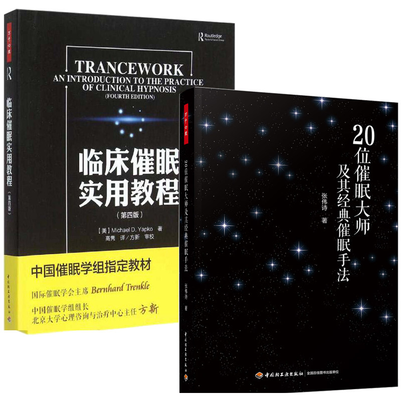 教程 万千心理 20位催眠大师及其经典催眠手法 催眠入门催眠术手册 眠