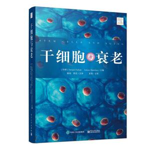 干细胞与衰老 杨怡 译 衰老和干细胞功能恶化的分子机制 人类胚胎干细胞研究 干细胞衰老与创面愈合 **的新的抗衰老疗法开发书籍