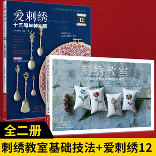 【全2册】刺绣教室20堂刺绣基础和进阶技法练习+爱刺绣12十五周年特别版 丝带绣十字绣日本刺绣欧式刺绣 刺绣书籍图案样纸花样图