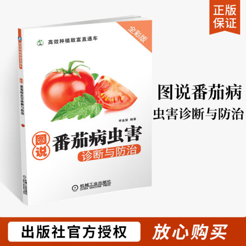 图说番茄病虫害诊断防治全彩