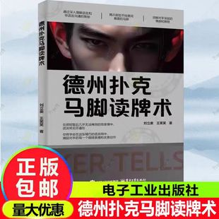 利器：十余年游戏经验凝聚一册带领读者颠覆性地理解德州扑克 德州扑克马脚读 资深玩家突破瓶颈 入门指南 马脚魅力 术初学者