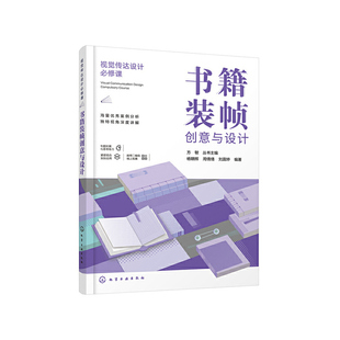 视觉传达设计必修课 书籍装帧创意与设计 杨朝辉 书籍装帧设计基本原则案例赏析 书籍装帧版式样式设计印刷工艺文字编排配色技巧书