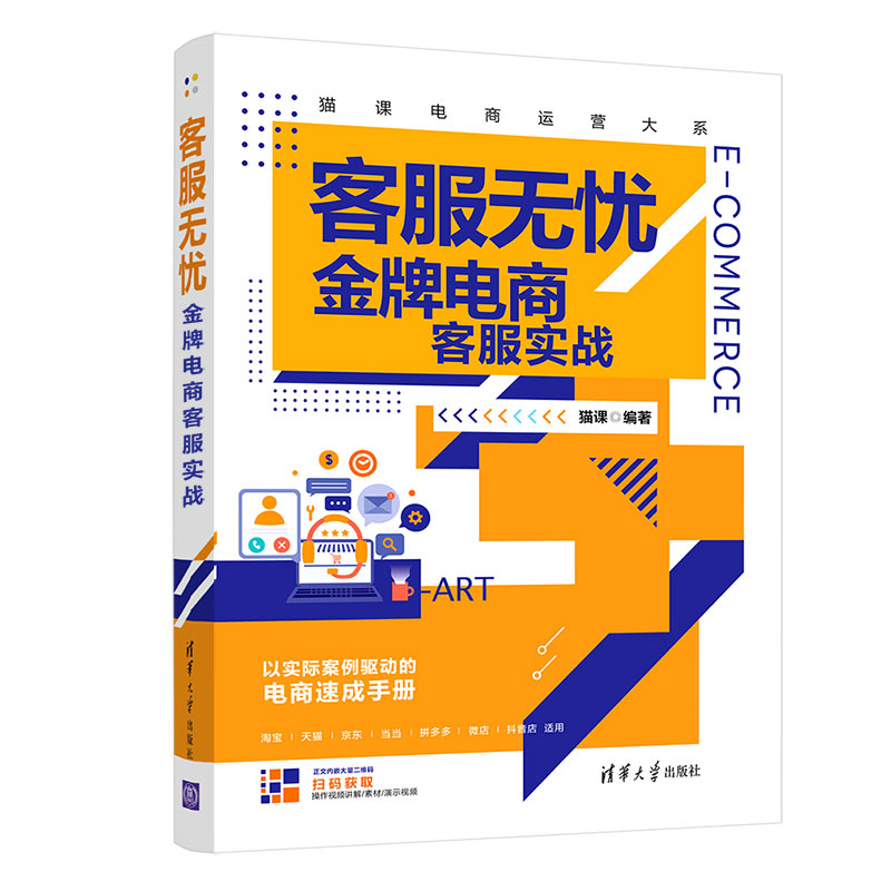 客服无忧 金牌电商客服实战 猫课 清华大学出版社 电商运营书籍 淘宝网店