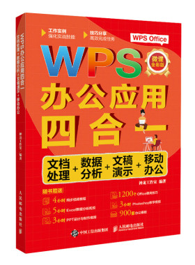WPS办公应用四合一wpsoffice全套教程书籍wordexcelppt办公应用技巧宝典从入门到精通表格制作函数公式大全数据处理分析计算机基础