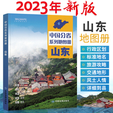 2023年新版山东省地图册 中国分省系列地图册旅游地图 中国地图旅行自驾游 青岛交通旅游图册 山东城市济南市城区旅游线路图地图集