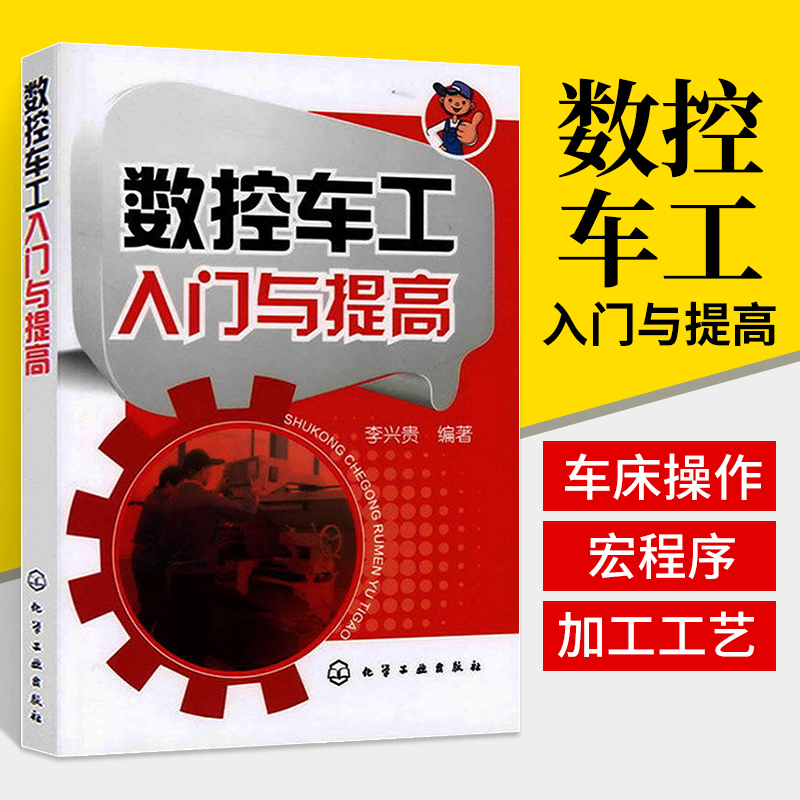 数控车工入门与提高 数控车编程教程书机床与编程车床书籍加工工艺操作技术加工中心教材铣宏程序机械设计基础原理设计手册自学 书籍/杂志/报纸 机械工程 原图主图