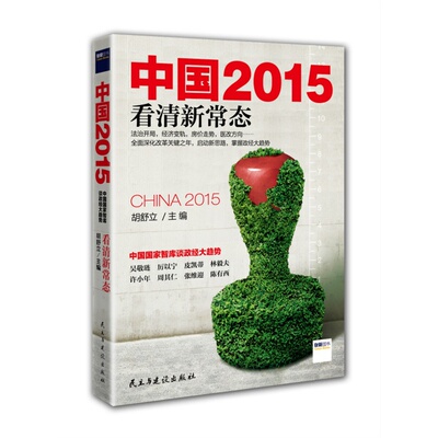 中国2015 看清新常态 吴敬琏 胡舒立主编 国际宏观微观政治发展 经济学原理金融入门理财常识管理基础知识投资理财经济类书籍 正版