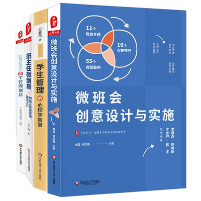 优秀班主任60个管理创意+学生管理的心理学智慧+班主任微创意+微班会创意设计与实施 全4册 中小学班主任培训 班主任管理书籍