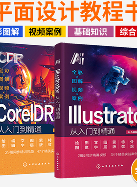 2025ai教程书籍cdr教程书籍illustrator中文版coreldraw教程零基础从入门到精通软件课程零基础图形图像处理初学者平面设计素材书