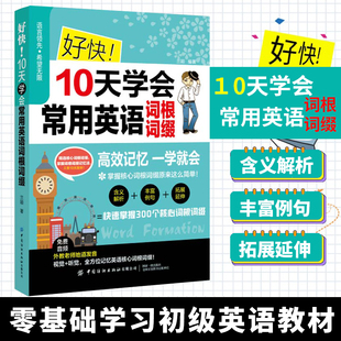 好快10!天学会常用英语词根词缀 词根词缀背单词英语词根词缀记忆大全词源词根记忆法词缀词根英语学习零基础掌握常用词根词缀