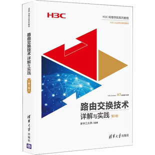 路由交换技术详解与实践 第3卷第三卷 H3CNE认证考试官方教材教程书籍 H3C路由交换技术 网络工程师教材书 计算机网络技术