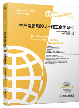 生产设备和设计 施工合同条件 原书2017年版 新版菲迪克FIDIC文献译丛 黄皮书FIDIC合同中英文对照本 机械工业出版社