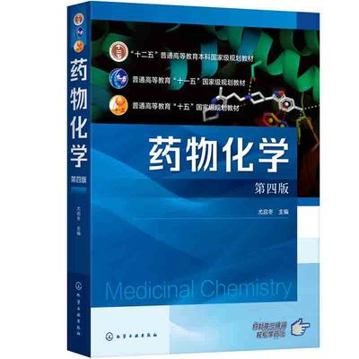 药物化学 尤启冬 主编 第四版4版 高等医药院校 理工科院校药学类 制药工程专业本科生教材书籍 药物设计研究书 化学工业出版社