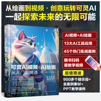 可灵AI视频与AI绘画从入门到精通 即梦可灵ai教程视频剪映书籍ai做视频剪辑书短视频生成与制作自学全套教程人工智能一本通零基础
