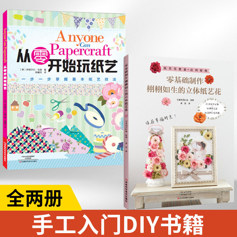 【全2册】零基础制作栩栩如生的立体纸艺花+从零开始玩纸艺 手工制作书籍创意书专业纸艺花教程 手工diy设计折纸书籍