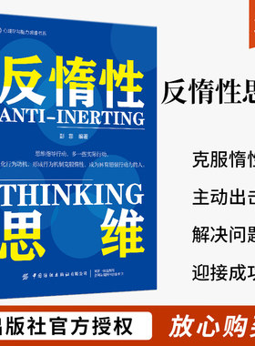 反惰性思维 自控力励志书籍提升自己的书自我实现成人自律正能量书籍克服惰性思维主动出击解决问题行动力自制力励志书
