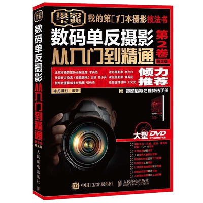 数码单反摄影从入门到精通 第2卷 摄影书籍入门教材摄影书人像风光构图轻松学用光教程后期基础数码拍摄摆姿艺术拍照专业大全技巧