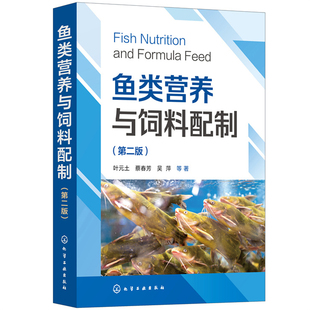 水产养殖黄鳝鲈鱼草鱼鲫鱼饲料配方技术书 鱼类营养与饲料配制 养鱼技术书养殖书籍大全 第二版 人工养殖教程鱼类饲料投喂技术参考