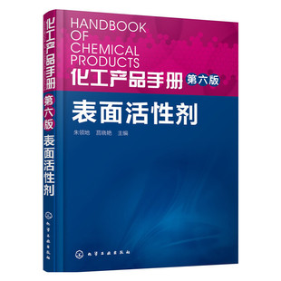 化工产品手册第六版 表面活性剂 化工助剂表面活性剂大全 朱领地天然表面活性剂非离子表面活性剂等 化学工业出版社
