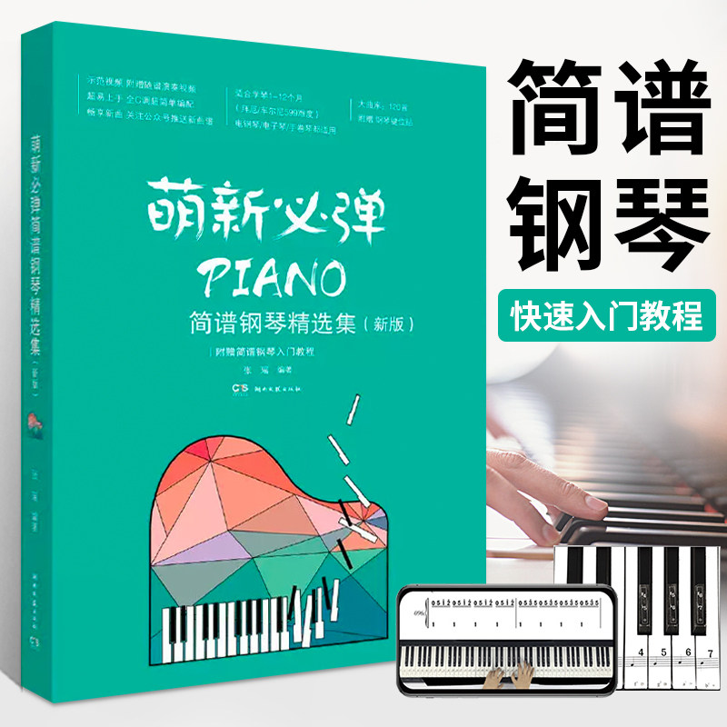 萌新必弹流行钢琴精选集 张瑶 初学者钢琴谱流行曲入门简谱 钢琴基础教程 每首曲目含视频 影视钢琴歌曲 谱曲书籍初学者入门曲谱