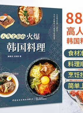 人气主厨的火爆韩国料理