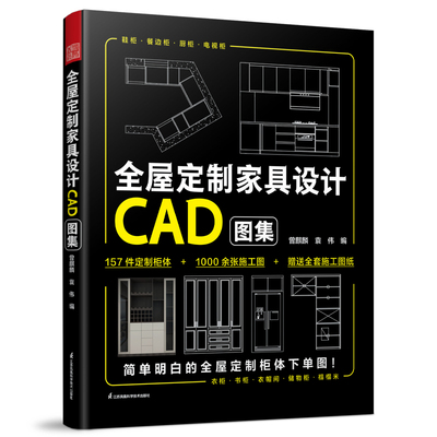 全屋定制家具设计CAD图集 CAD细部节点图集 室内搭配家装设计师效果图册 装修材料大全教程入门自学书 木工书房衣橱柜设计解剖书