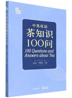 中英双语茶知识100问 茶叶书籍茶学专业知识**茶文化 茶叶加工工艺和品质特点茶之书 识茶品茶泡茶技巧 茶叶功效 普洱茶红茶绿茶