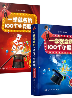 一学就会的100个小魔术+扑克魔术2册演示解说版图解魔术技巧大全书儿童教学小本口袋便携书道具人民币纸牌扑克牌经典魔术教程书籍